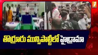 తొర్రూరు మున్సిపాల్టీలో హైడ్రామా |  High Tension in Thorrur Municipality | Latest News | iNews
