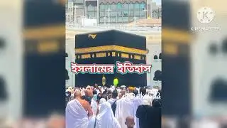 ইসলামের ইতিহাস #islamicstory #islamicvideo #ইসলামিক_ভিডিও