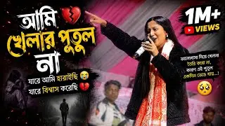 Ami Khelar Putul Na 😭 Jare Ami Haraisi 💔 আমি খেলার পুতুল না 💔 যারে আমি হারাইছি 😭 যারে বিশ্বাস করেছি
