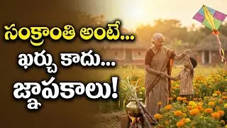 సంక్రాంతి ప్లాన్: కనుమ ఖర్చు & ట్రావెల్ ట్రిక్స్ పండగ అంటే ఆనందం ఈ వీడియో మీ గుండెకి హత్తుకుంటుంది.