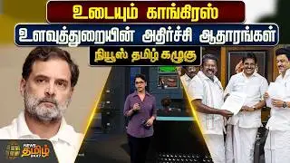 🔴LIVE : NewsTamil Kazhugu | உடையும் காங்கிரஸ்.. உளவுத்துறையின் அதிர்ச்சி ஆதாரங்கள் | DMK Alliance