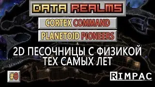 DATA REALMS | Кажется мы стали забывать...