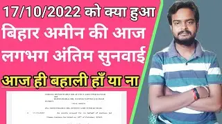Bihar Amin 1767 Post Latest News || Bihar Amin Case Update || Bihar Amin Result 2022