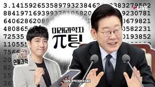 [#이재명 LIVE] 이제부터 진짜 잘될과학👩‍🔬🧑‍🔬 π팅ㅣ 미래 과학자와의 대화