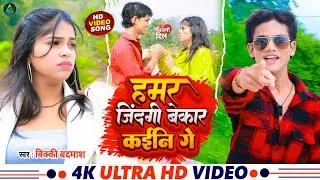 #Video |#Vicky Badmash | हमर जिंदगी बेकार कईनि गे | #Hamar Jindagi Bekar Kaieni Ge | #Sad_Song 2026