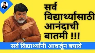 विध्यार्थ्यांसाठी आनंदाची बातमी !!