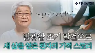 저온화상 치료 중 발견된 방광암… 이 병원 선택으로 삶이 바뀌었습니다.