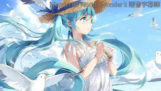 初音Wonderful World(Wonder K)中文字幕