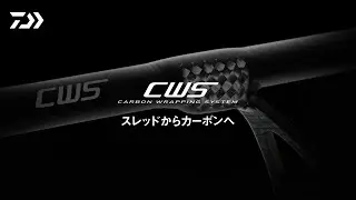 【CWS（カーボンラッピングシステム）】- Technology movie -
