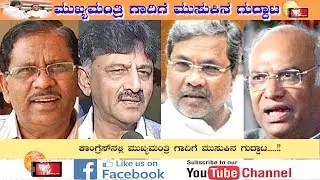 Internal fight for CHIEF MINISTER post in CONGRESS