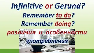 L 120. Remember to do or Remember doing? Infinitive or Gerund ? Различия и особенности употребления.
