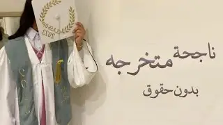 اغنية تخرج 2023🎓 | حمود الخضر | تعبتي وجتهدتي | باسم سديم فقط
