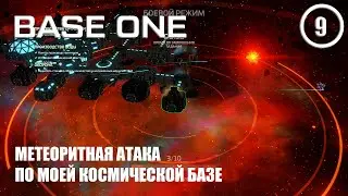 Метеоритная атака по моей космической базе ► Base One #9