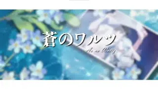 Ao no Waltz - Eve [Ost. Josee, the Tiger and the Fish]  Warmy feat.M_RenZeRo (Thai ver.)