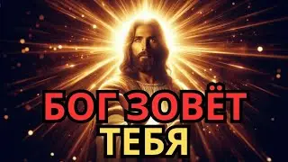 Когда Бог позвал ваше имя — это видео для вас