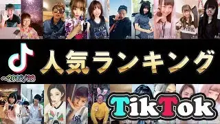【ファン数順】TikToker最新人気ランキング TOP20【~2018年8月】