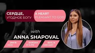 IGC BERLIN | ANNA SHAPOVAL - СЕРДЦЕ, УГОДНОЕ БОГУ | A HEART PLEASANT TO GOD | 18.01.26
