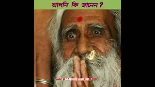 Mind-blowing facts । মন ছুঁয়ে যাওয়া তথ্য।life&facts। #shortsvideoviralkaisekare2024 #banglarfacts