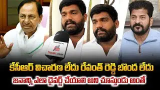 Common Man About On KCR SIT Inquiry | కేసీఆర్ విచారణ లేదు రేవంత్ రెడ్డి బొంద లేదు
