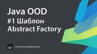 #1 Шаблон Abstract Factory / Java OOD / Source Code ⚠️ Deprecated