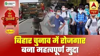 Employment Is A Significant Factor In Bihar Elections 2020 | ABP News