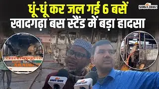 Jharkhand : Ranchi के Khadgadha Bus Stand में एक साथ जल गई 6 बसें, बड़ा हादसा