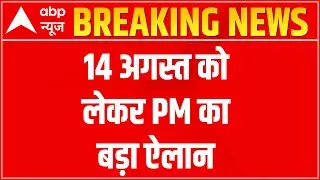 August 14 to be observed as 'Partition Horrors Remembrance Day', announces PM