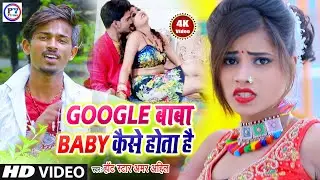 #Funny Maithili Video 2021 | Google बाबा Baby कैसे होता है #Amar Ahil New Video #Chanda Rani Song