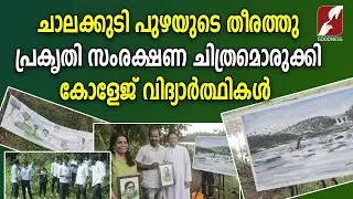 ചാലക്കുടി പുഴയുടെ തീരത്തു പ്രകൃതി സംരക്ഷണ ചിത്രമൊരുക്കി കോളേജ് വിദ്യാർത്ഥികൾ|DiMS COLLEGE|GOODNESSTV