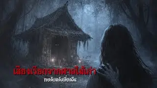 เสียงเรียกจากศาลไม้เก่า | เขตลับหลังเที่ยงคืน