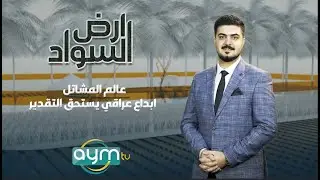 برنامج ارض السواد , عالم المشاتل .. ابداع عراقي يستحق التقدير
