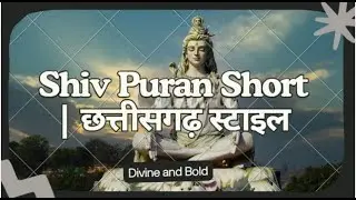 Shiv Puran Short (Chhattisgarh Style &ndash; 25 sec Script) Bhakti Ras with Urmila