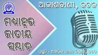 12.01.2026 Midday National News in Odia | RNU Cuttack | Akashvani