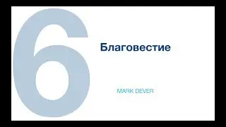 Марк Девер. Строим здоровые церкви. Часть 6.