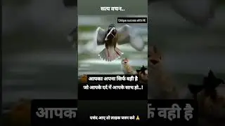 सत्य वचन..#motivation #inspiration #dhurandhar #bestmotivation #shorts#shortsfeed #trending#success