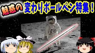 【おもしろゆっくり】魅惑の変わりボールペン特集！