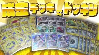 【ポケカ】対戦相手が金ピカの成金デッキ使ったときの実況者の反応ｗｗｗｗｗ【対戦動画】