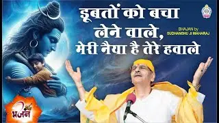 डूबतों को बचा लेने वाले, मेरी नैया है तेरे हवाले-A devotional song expressing total surrender to God