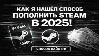 Как Я Нашёл СПОСОБ Пополнить Steam БЕСПЛАТНО в 2025!