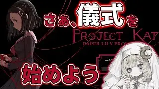 【Project Kat / Paper Lily - Chapter 1】良作ホラーRPG【月影テラス】【鬱ゲー実況】