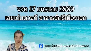Lucky numbers for the lottery draw on January 17, 2026.
