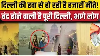 Delhi Pollution Updates: दिल्ली में Health Emergency, जहरीली हवा बन रही जानलेवा! | Delhi-NCR News
