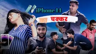 iPhone 14 का चक्कर | iphone 14| Eco Friendly Vines 2022 | #iphone14 #iphone #comedy #youtube
