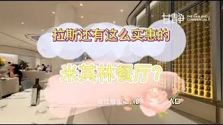 甘静商业地产团队 午餐Estiatorio Milos Las Vegas Michelin Star Chef in Venentian 拉斯维加斯最值的米其林餐厅