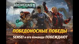 Highguard победоносные победы. SENSEI и его команда ПОБЕЖДАЮТ #highguard