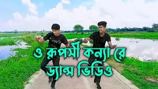 O Ruposhi Konna Re Dance Cover || Ashik | Shorif | Bangla creative dance video