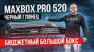 Автомобильный бокс MaxBox PRO 520 в цвете черный глянец. Большой бюджетный бокс на крышу автомобиля