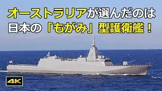 [4K] オーストラリアの次期フリゲート艦は、日本の「もがみ」型護衛艦がベースに！（2025年8月5日）