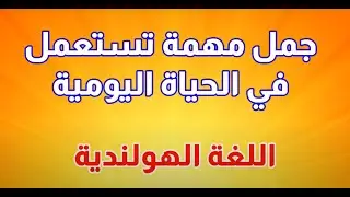جمل مهمة تستعمل في الحياة اليومية