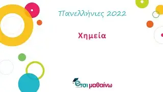 Χημεία 2022 | Εύκολα μέχρι αποδείξεως του εναντίου...